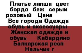 Платье-лапша, цвет бордо, беж, серый, розовый › Цена ­ 1 500 - Все города Одежда, обувь и аксессуары » Женская одежда и обувь   . Кабардино-Балкарская респ.,Нальчик г.